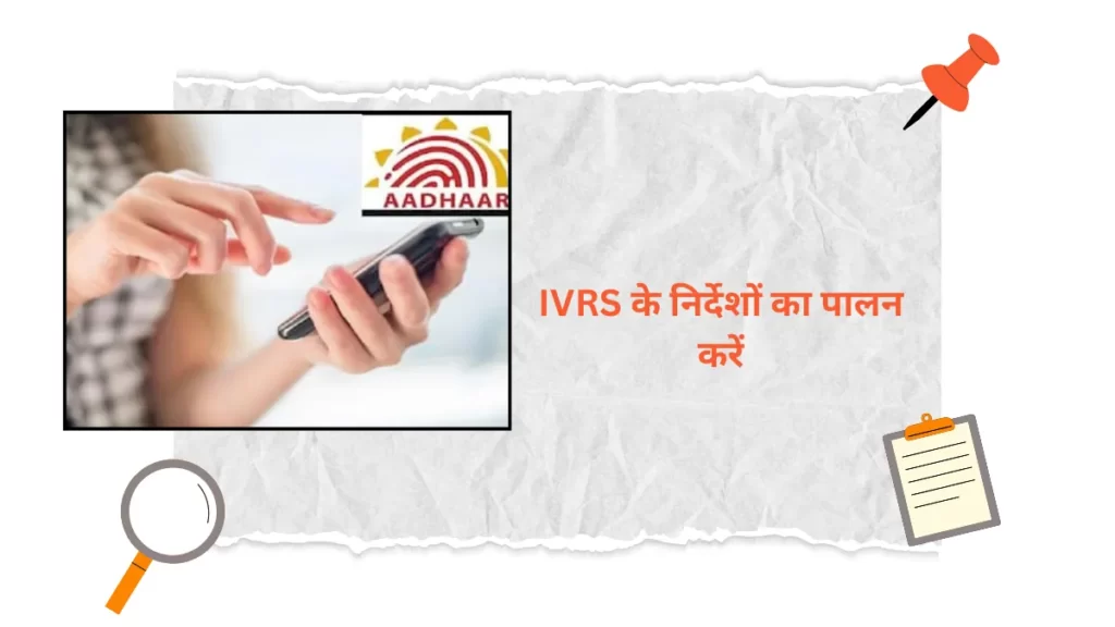 IVRS के निर्देशों का पालन करें