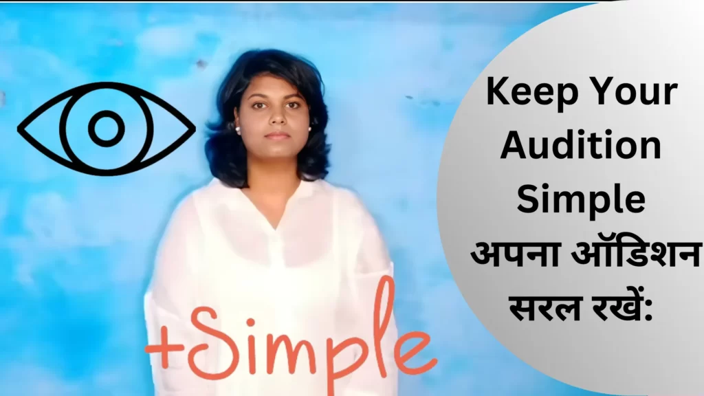 Keep Your Audition Simple  - अपना ऑडिशन सरल रखें: 