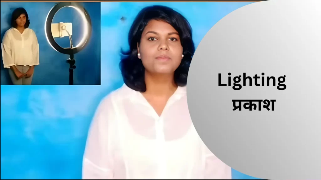 Lighting - प्रकाश: 